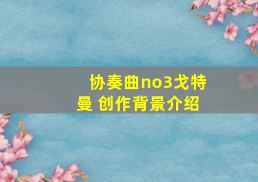 协奏曲no3戈特曼 创作背景介绍